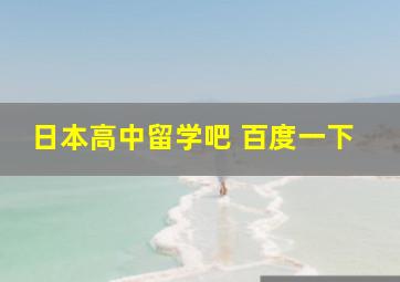 日本高中留学吧 百度一下